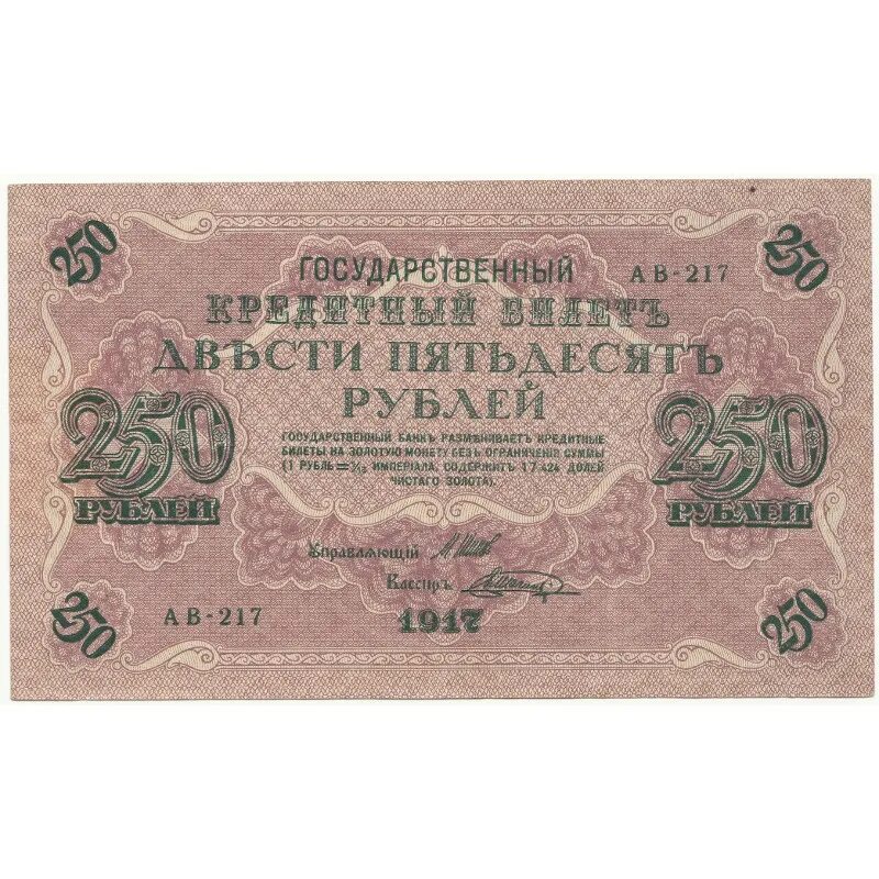 14 250 в рублях. 250 Рублей 1917. Банкнота 250 рублей. Деньги 1917 года. Бумажные деньги 1917.