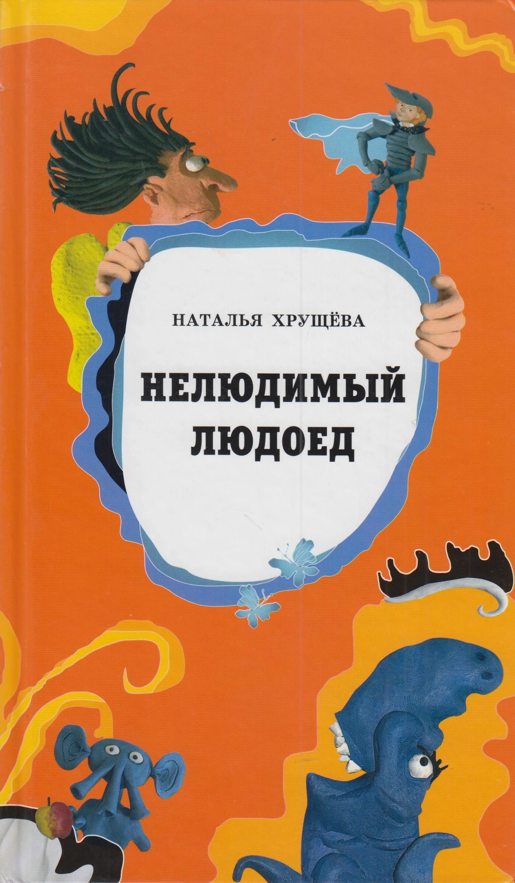 Нелюдимый это. Нелюдимый людоед книга.