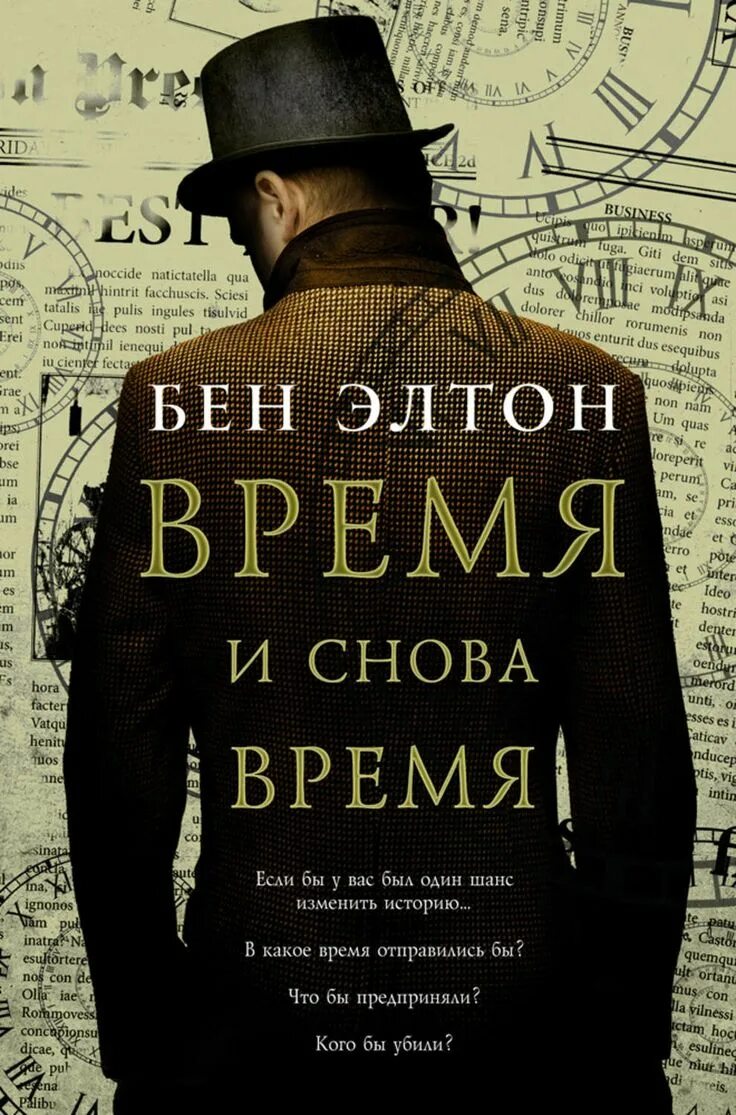 Все это время книга читать. Бен Элтон время и снова. Время и снова время. Книга для…. Книга времени.