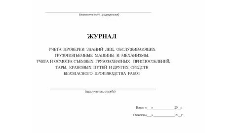 Журнал учета механизмов