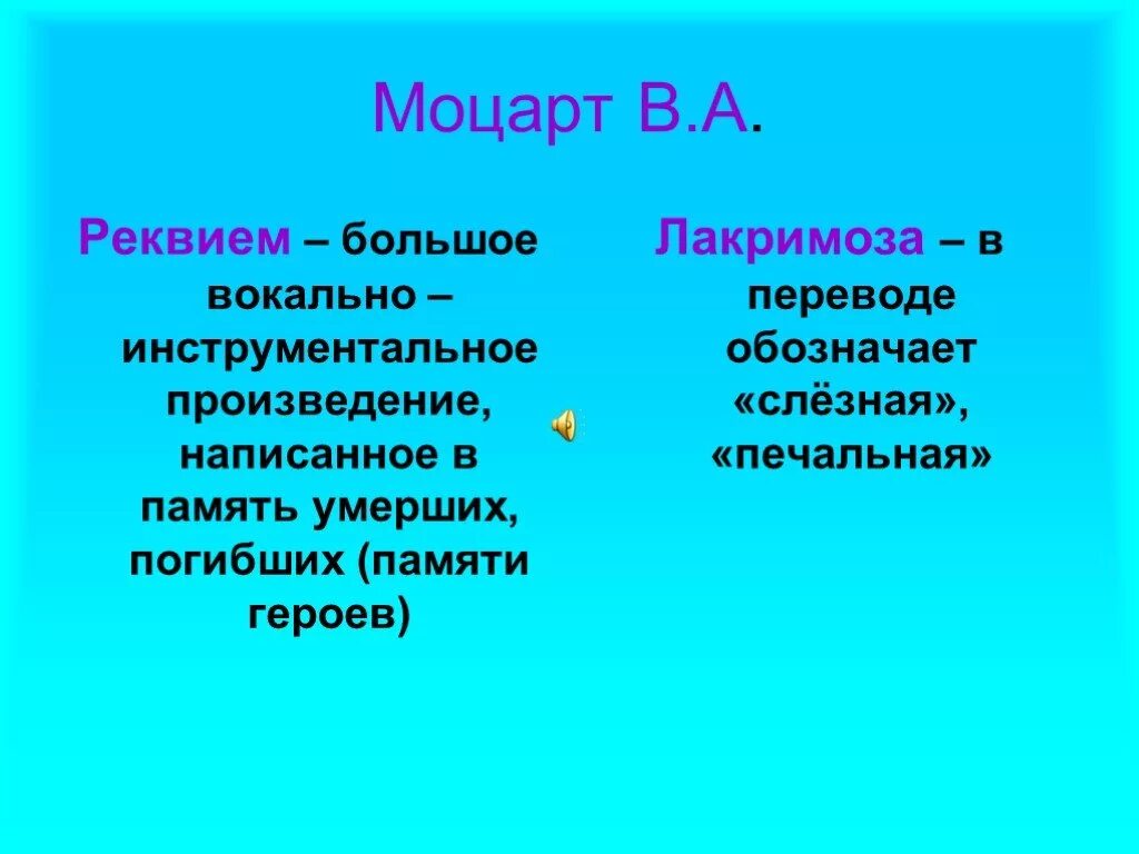 Реквием это что такое простыми словами. Моцарт Реквием Лакримоза. Лакримоза из Реквиема Моцарта. Моцарт Реквием Lacrimosa слёзная. Произведение Моцарта " Лакримоза".