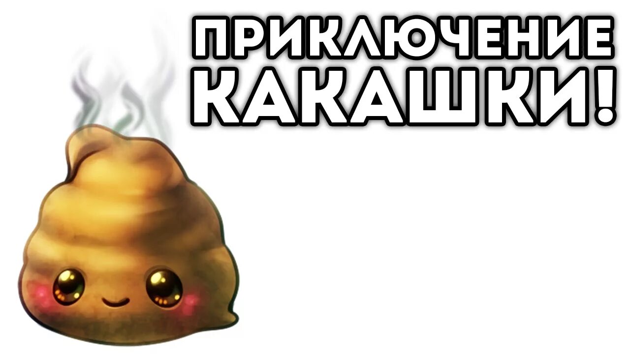 Игра про какашки. Игра есть какашки