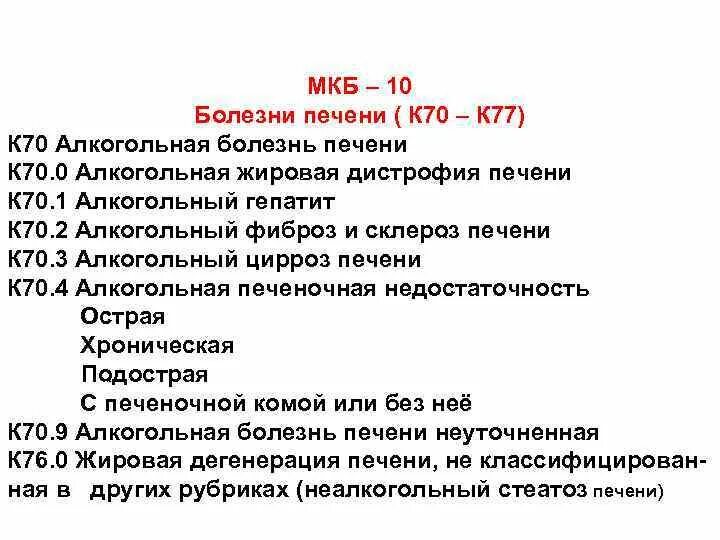 Дегенерация печени к 76.0. Жировая болезнь печени код мкб. Неалкогольная жировая болезнь печени код мкб. Болезни печени код по мкб 10. Лекарственная болезнь печени мкб 10.