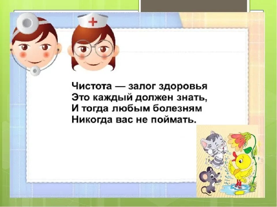 Чистота залог здоровья. Чистота залог хздоровь. Чистота залог здоровья в детском саду. Чистота залог здоровья презентация.