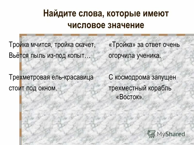 Двойка это числительное. Пятёрка это числительное. Имена существительные кто что. Слово один является числительным. Столетний-числительное или прилагательное.