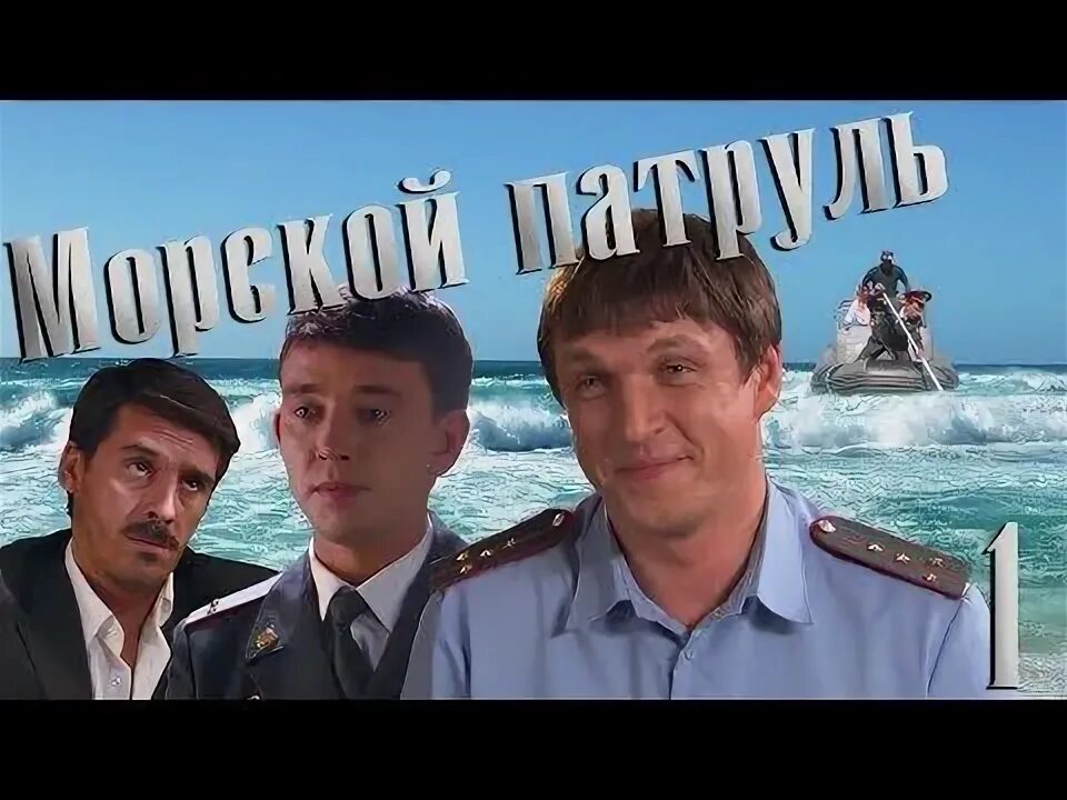 Актеры морского патруля фото и имена Постеры: Морской патруль / Обложка сериала "Морской патруль" (2007) #2003822