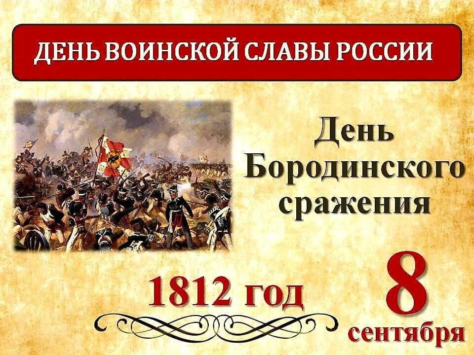 Славный день в истории россии. 8 Сентября день воинской славы Бородино России. 8 Сентября Бородинское сражение день воинской славы. День Бородинского сражения (1812 год). 8 Сентября – Бородинское сражение в 1812 году..