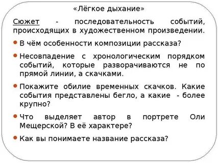 Легкое дыхание композиция рассказа