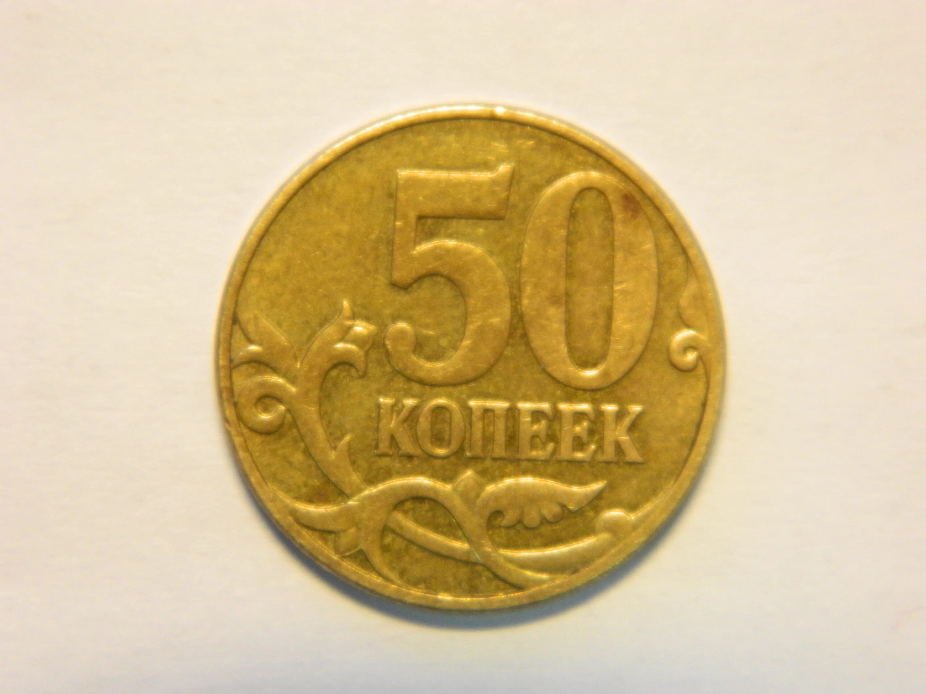 Монеты российские 50 копеек. 50 Копеек+50 копеек+50 копеек+50 копеек. 50 Копеек 2002 СП. 50 копеек русские