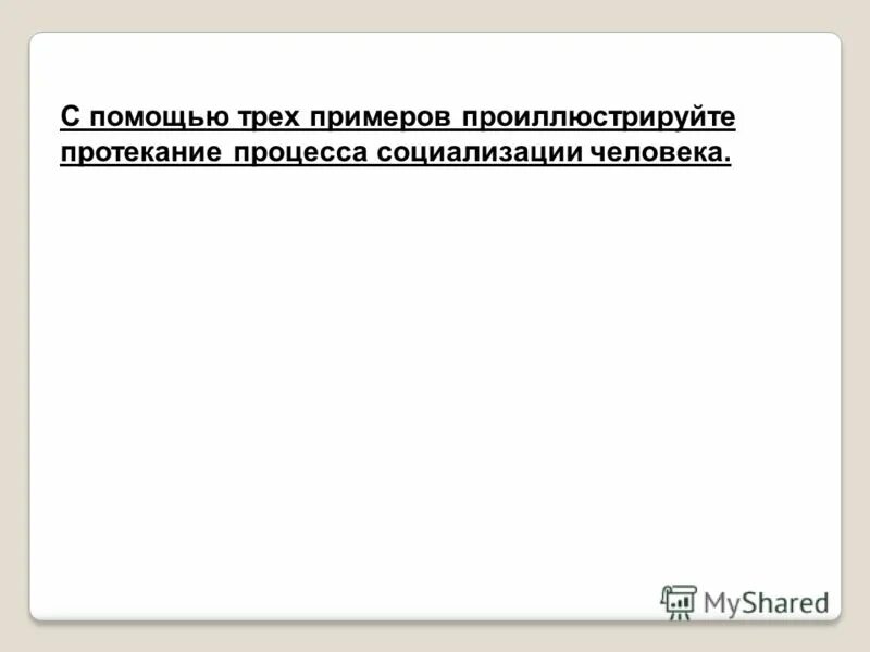 Взаимосвязь массовой и элитарной культуры. Взаимосвязанность глобальных проблем. С помощью трех примеров проиллюстрируйте процесс. Теоретическое положение о государственном регулировании экономики. Проиллюстрируйте примером процесса социализации.