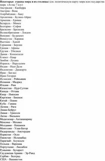 Страны столицы 7 класс география