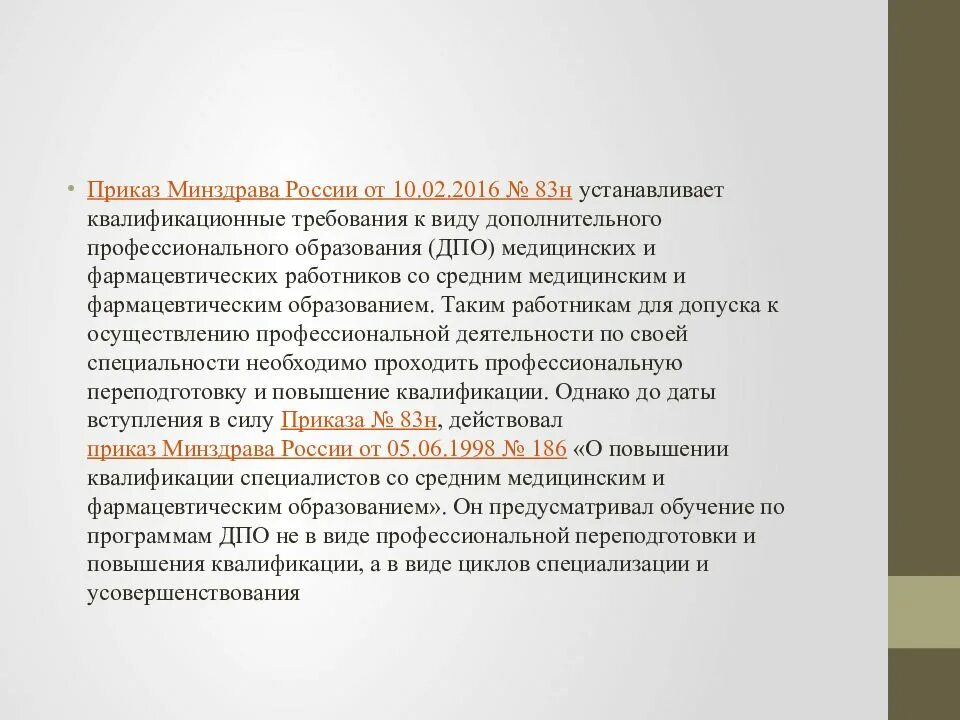 Приказы министерства здравоохранения рф 2014. Приказ МЗ РФ 83н. 186 Н приказ Минздрава РФ. Пример приказа Министерства здравоохранения. Приказ 83.