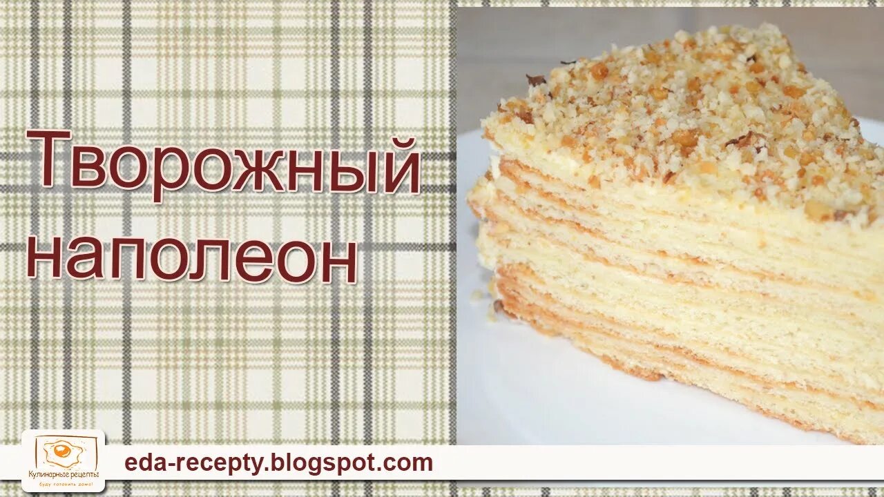 Рецепт творожного наполеона с заварным кремом. Творожный Наполеон торт. Наполеон творожный рецепт. Торт Наполеон с творожным кремом. Творожные коржи для Наполеона.
