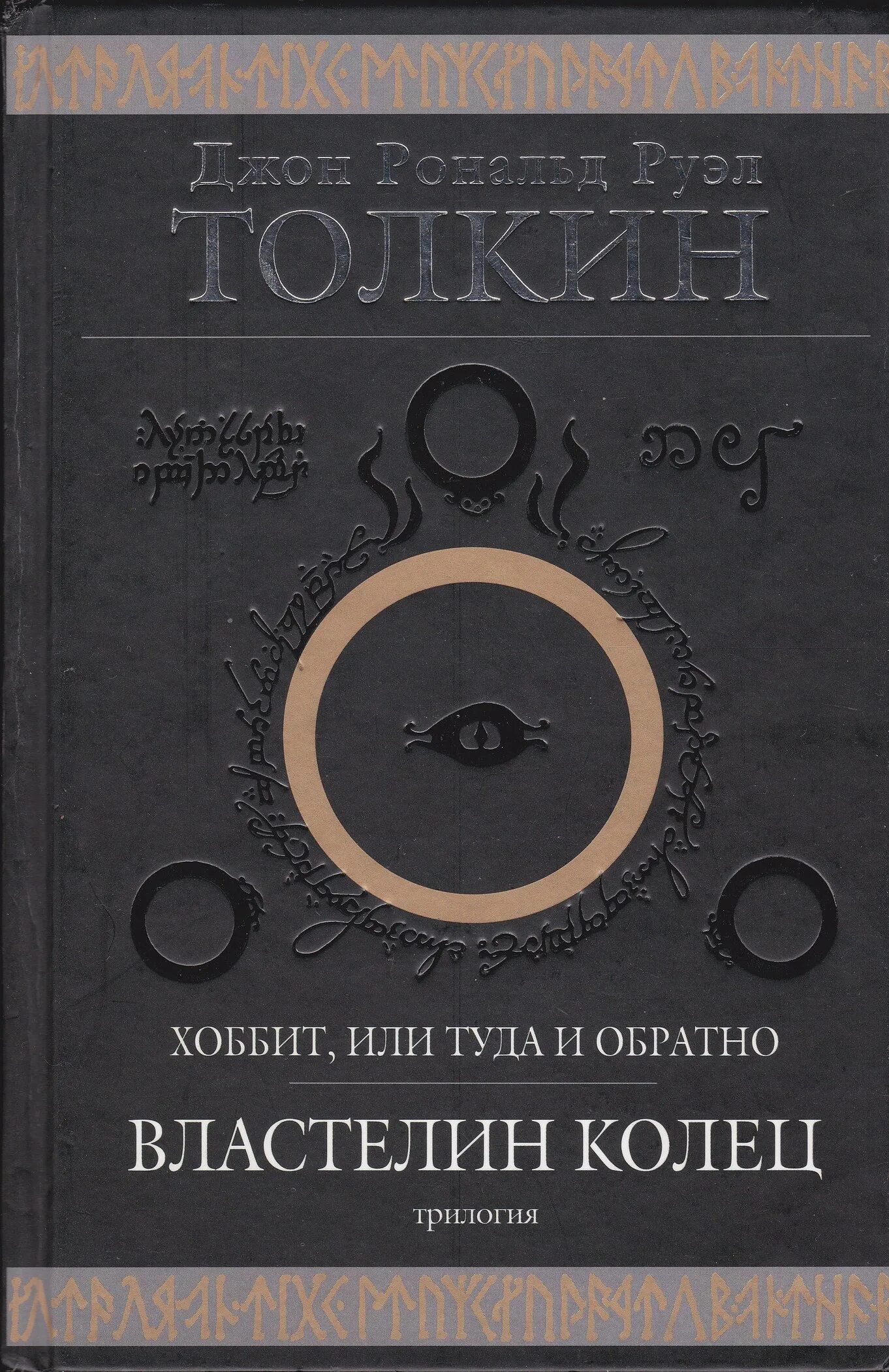 Джон Толкиен трилогия Властелин колец. Толкин Властелин колец трилогия книга. Книги Толкина обложки Властелин колец. Джон Рональд Руэл Толкин Властелин колец обложка.