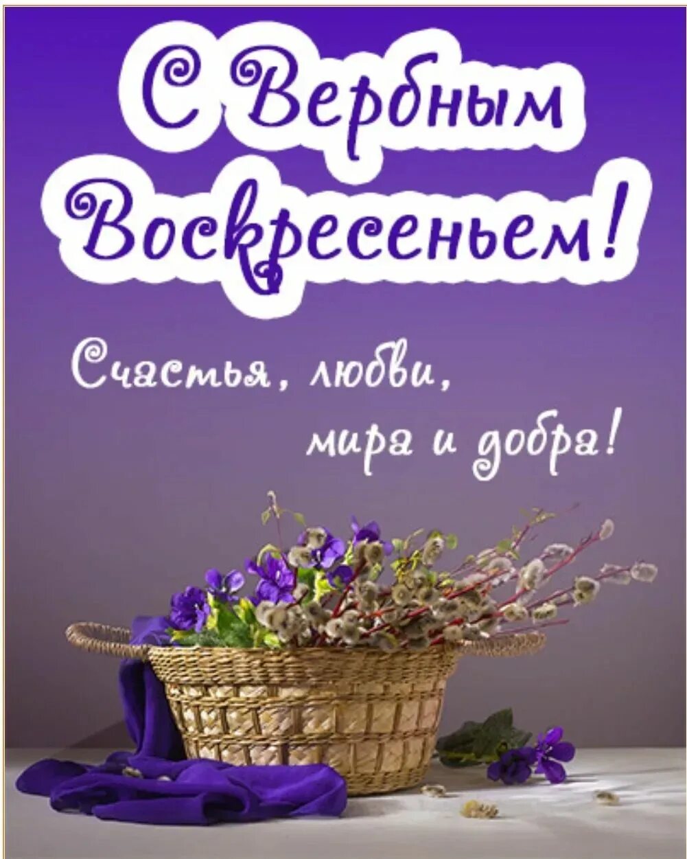 Воскресен ру. Открытки с добрым Вербным воскресеньем. Открытки с Вербным воскресеньем с любовью. С Вербным воскресеньем открытки добра и счастья.