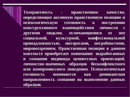 Толерантность это в психологии