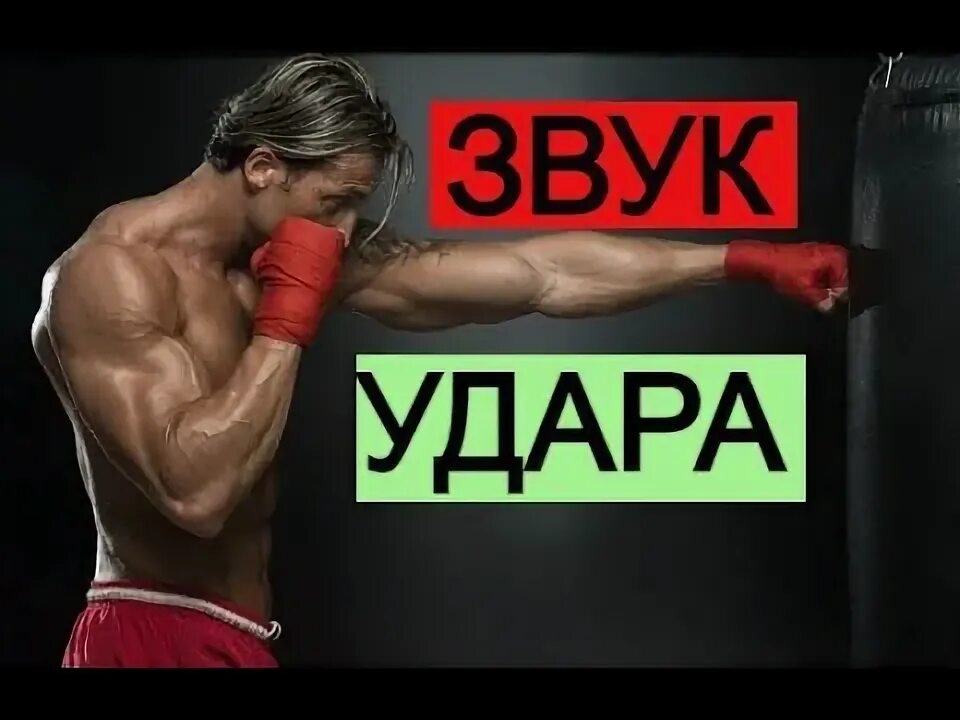 Звук удара часов. Звук удара. Звук удара монтировкой. Звук удара для монтажа тыщ.