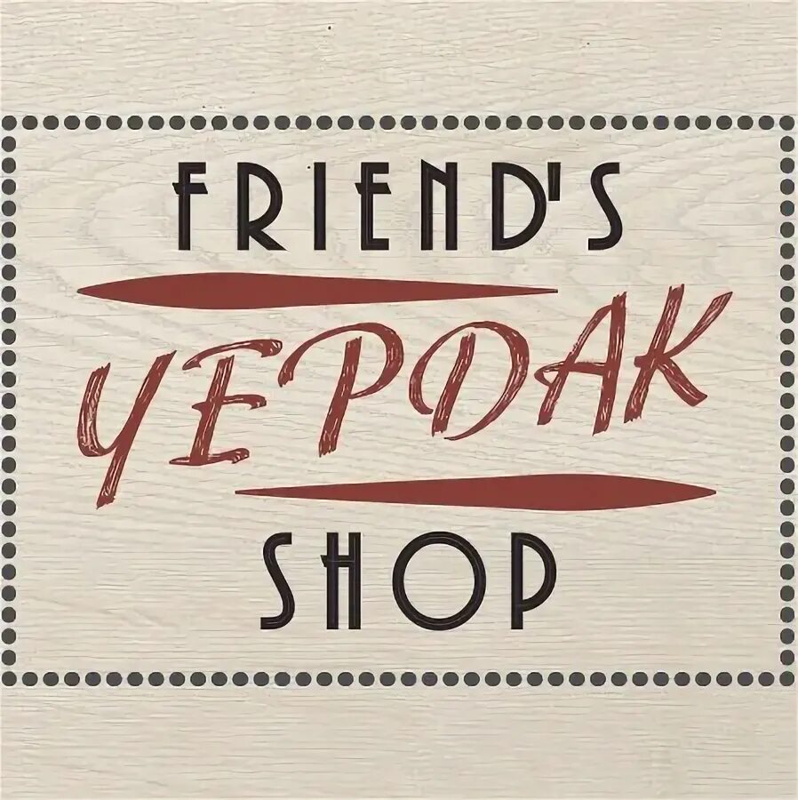 Френд шоп. Old friends shop, Иваново.