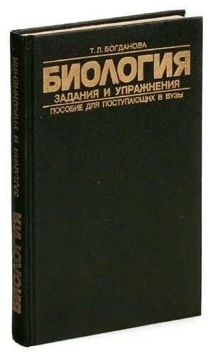 Пособие для поступающих в вузы по биологии богданов. Задачи общей биологии. Олимпиадные вопросы по биологии. Физика лозовенко сборник задач и упражнений 7-9. Сборник задач и упражнений биология физика химия.