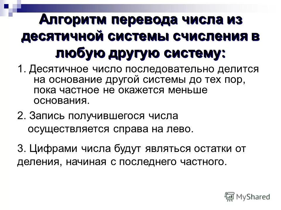 Перевод из одной системы счисления в другую алгоритм. Алгоритм перевода из десятичной в другую. Алгоритм перевода из десятичной в любую. Алгоритм перевода числа в другую систему счисления. Перевод любому человеку