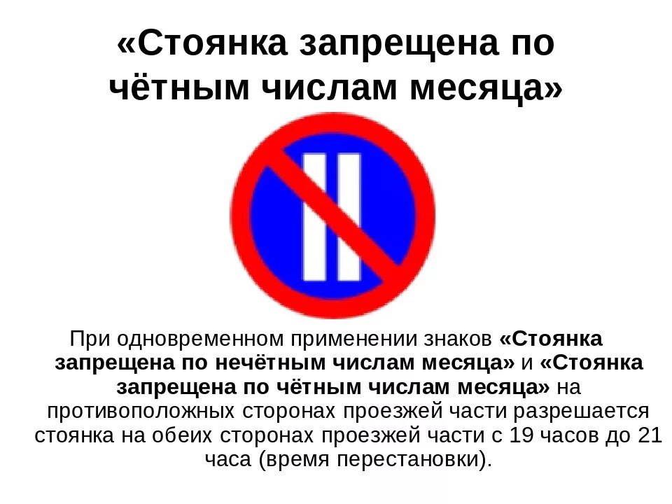 Что значит запрет. Знак стоянка запрещена по четным числам. Знак остановка стоянка по четным числам запрещена. Дорожный знак стоянка по четным дням запрещена. Остановка и стоянка ПДД по четным числам.