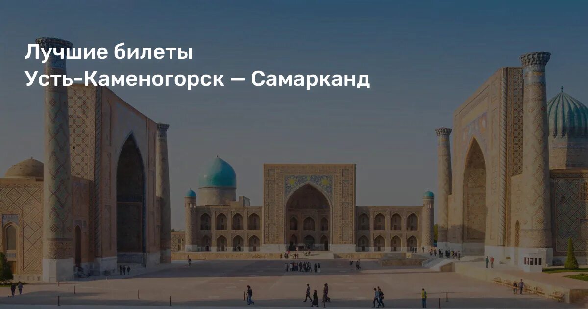 самый дешевый москва самарканд. самарканд москва рейс. самарканд-санкт-петербург авиабилеты. авиабилеты москва самарканд. авиабилеты москва самарканд.