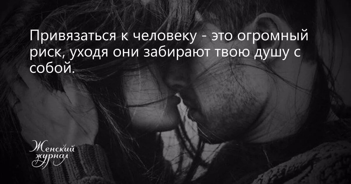 Не привязываться к людям. Цитаты про привязанность к человеку. Привязанность к человеку. Привязываюсь к другим людям. Не привязывайтесь к людям цитаты.