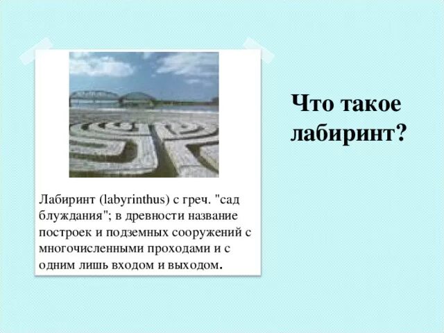 Объяснить слово лабиринт. Что такое Лабиринт история 5 класс кратко. Лабиринты истории. История возникновения лабиринтов. История возникновения лабиринтов кратко.