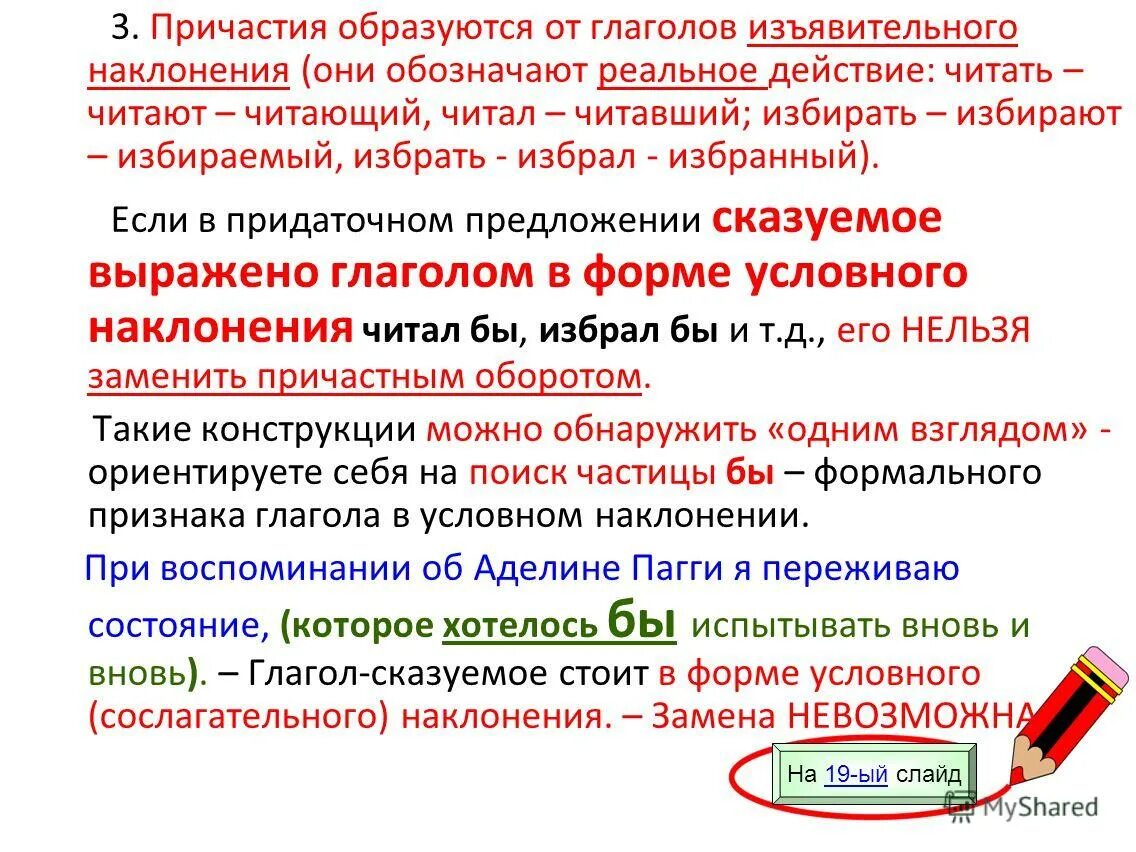 Причастия образуются от глаголов. Предложения с глаголами в форме причастия. Сказуемое в сослагательном наклонении. Предложения с причастиями. Условное наклонение глагола вопросы