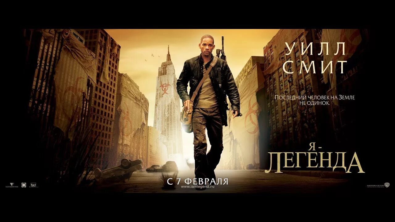 Я Легенда 2007. Я Легенда Постер.