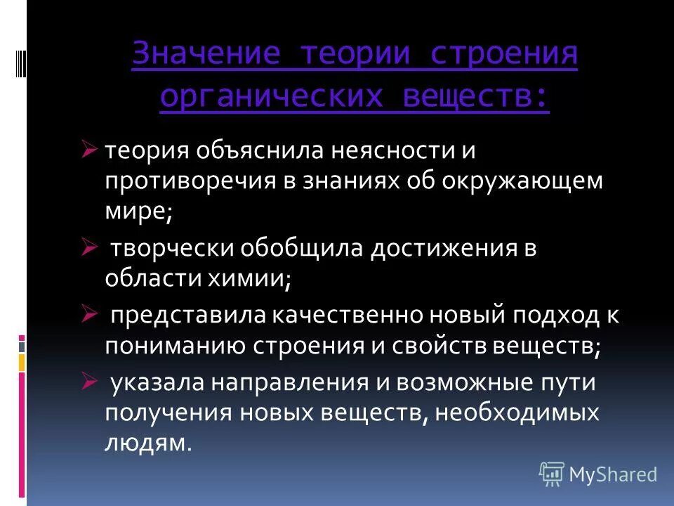 Роль теории химического строения. Значение теории а. Значение теории химического строения. Положения теории химического строения органических соединений. Значение теории бутлерова.