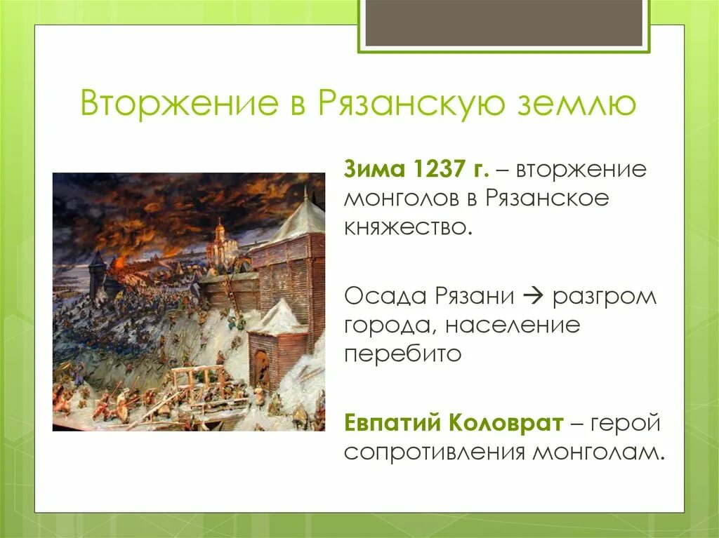 Какое событие произошло в 1237. Осада оборона Рязани 1237. Вторжение войск Батыя в Рязанскую землю. Нашествие на Рязань 1237. Вторжение монголов в Рязанскую землю.