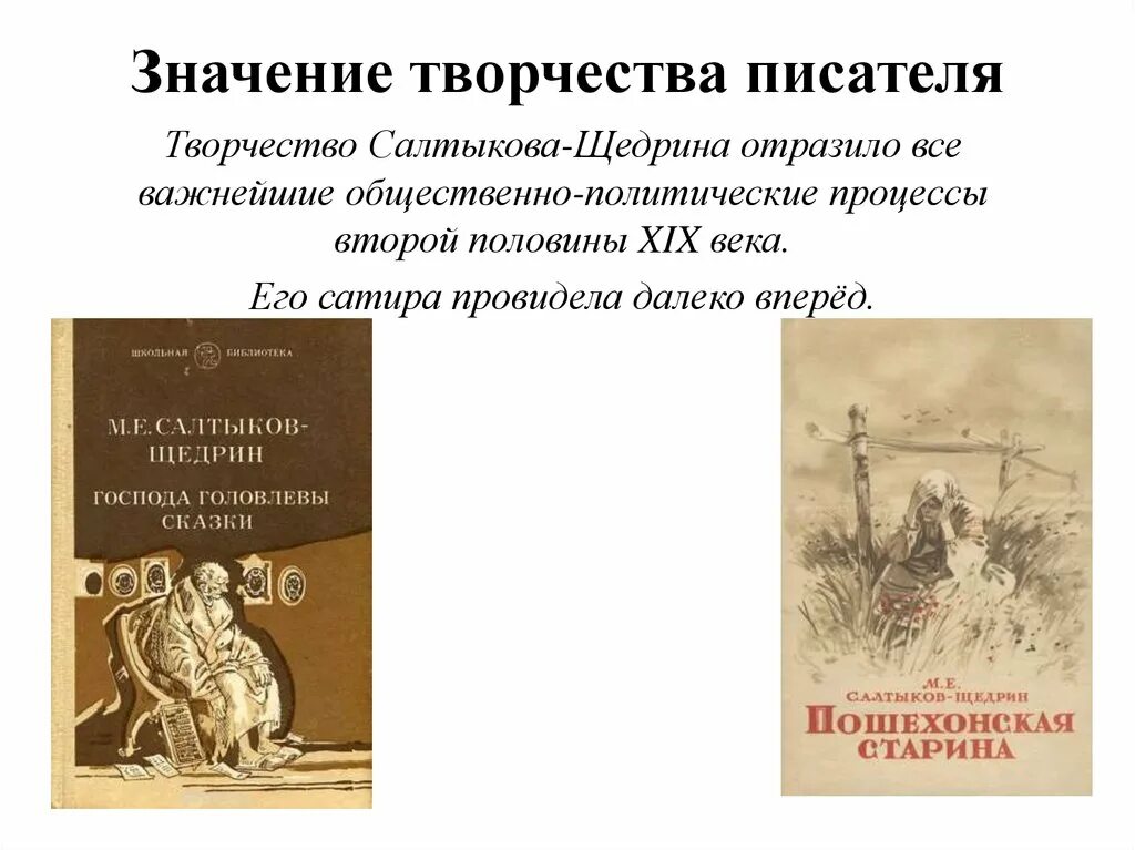 Жанр произведений щедрина. ;Bpym b ndjhxtcndj м е Салтыкове-Щедрине 7 класс. Творчество Салтыкова Щедрина. Значение творчества Салтыкова Щедрина. Значение творчества Щедрина.