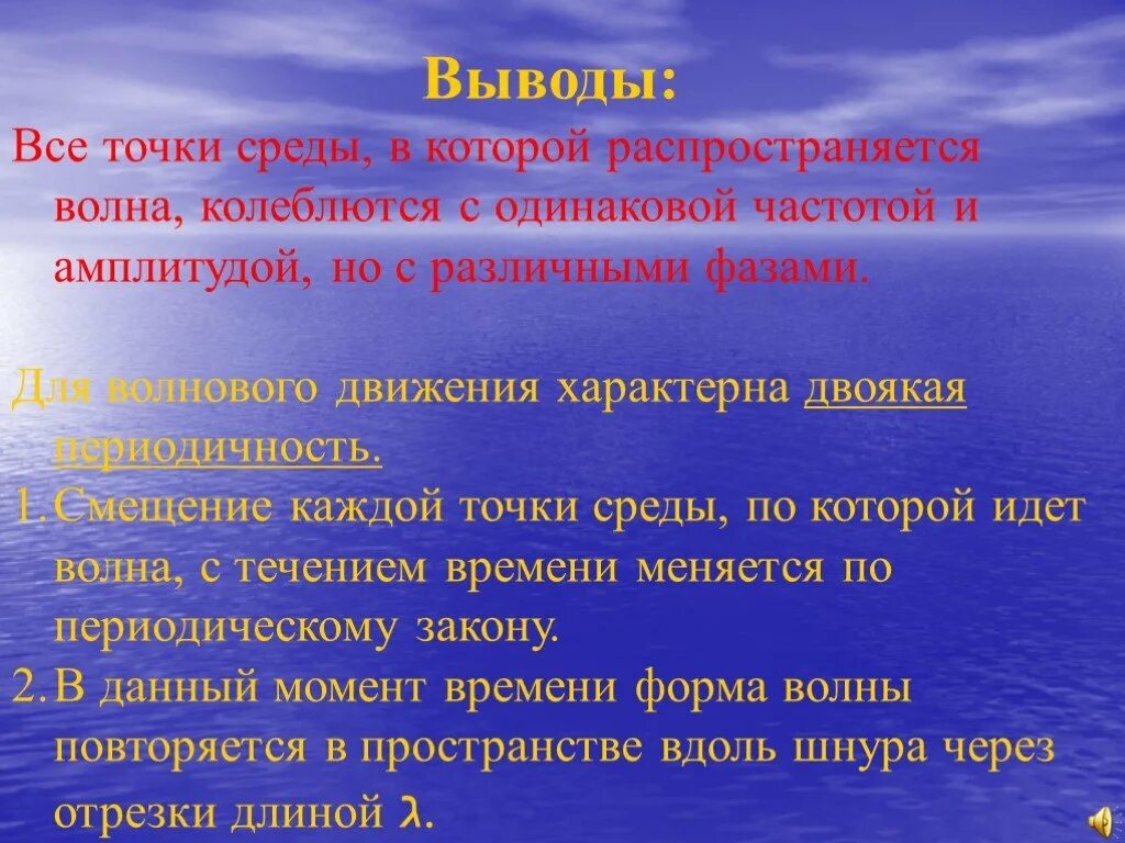 Точки окружение. Основные понятия и величины характеризующее волны. Волны с одинаковой частотой. Понятия и величины, характеризующиеся волны. Величины характеризующие волновое движение.