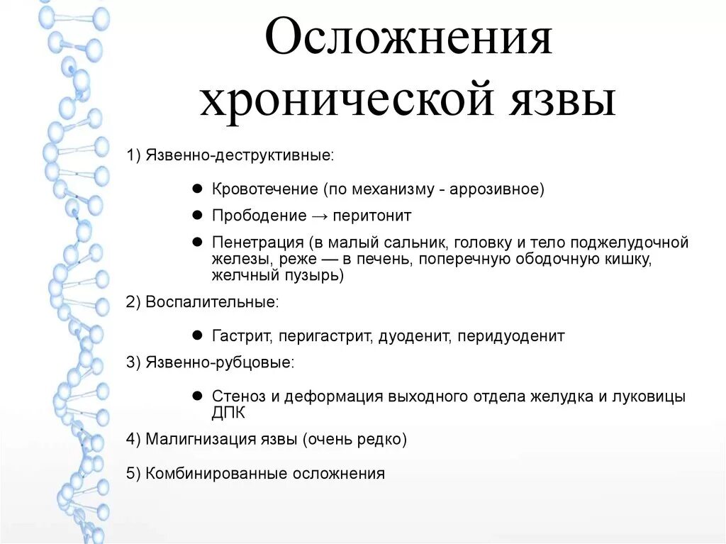 Осложнения хронической язвы желудка. Осложнения и исходы язвенной болезни. Язвенно-деструктивные осложнения хронической язвы желудка. Осложнения хронической язвы в стадии обострения:. Хорошо осложнение