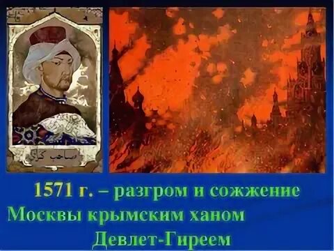 Крымский Хан Девлет-гирей сжег Москву. Набег Девлет-Гирея на Москву 1571. Нашествие Девлет-Гирея 1571. В 1571 Девлет гирей сжег Москву.