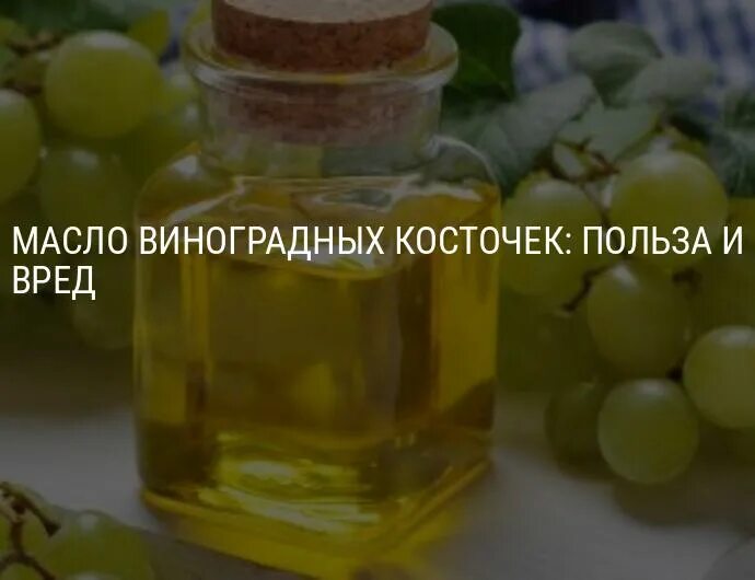 Масло виноградной косточки польза и вред