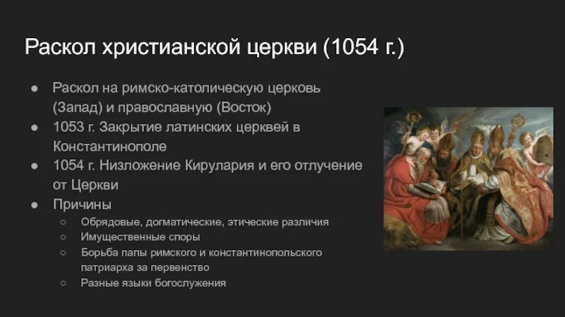 Почему произошел раскол в христианской церкви. Раскол церкви на католическую и православную в 1054. 1054 раскол христианской церкви. 1054 год раскол христианской церкви на католическую и православную. раскол церквей на православную и римско-католическую.