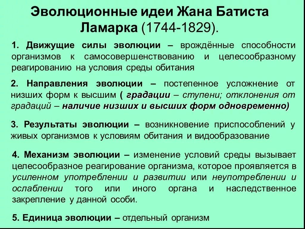 Значение эволюционных идей. История развития эволюционных идей. Эволюционная концепция жана Батиста Ламарка. Эволюционные идеи Ламарка. Основные идеи Ламарка.