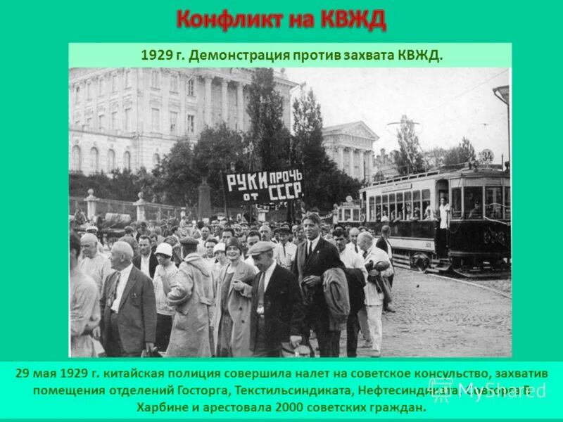 КВЖД, 1929 Г. КВЖД 1929 карта. Вооруженный конфликт на КВЖД. Конфликт на КВЖД (1929 Г.). Советско китайский конфликт на квжд