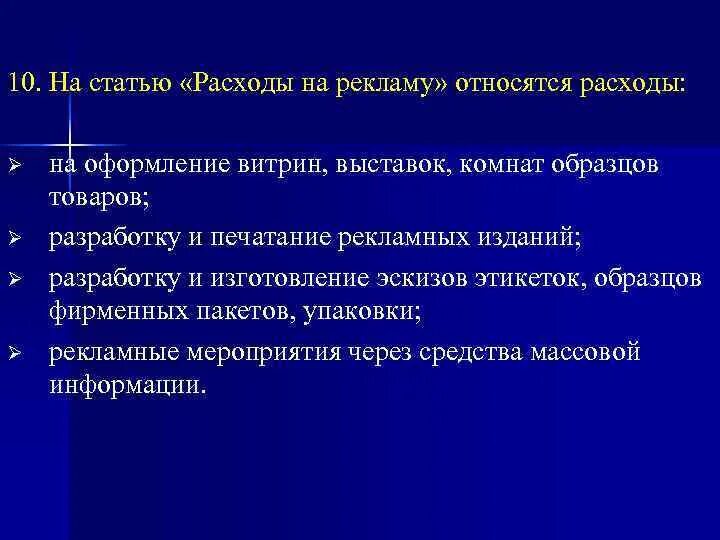 Расходы на рекламу издержки. Что относится к расходам на рекламу. Затраты на рекламу относятся к расходам. Рекламные расходы какие издержки. Расходы на рекламу относятся к каким расходам.