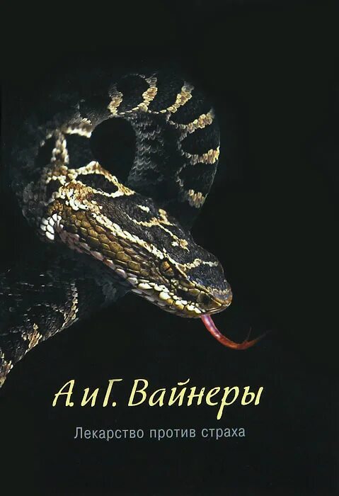 Лекарство против страха книга. Вайнер лекарство. Вайнеры - лекарство против страха. Лекарство против страха обложка книги. Вайнер лекарство.