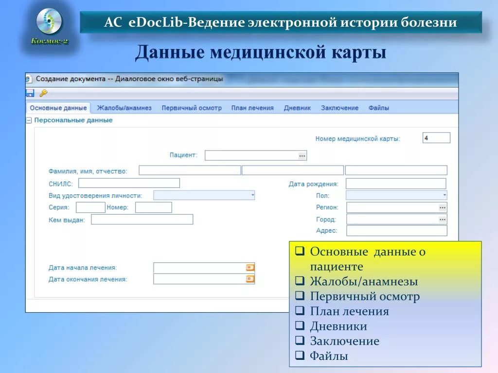 Данные мед карты. Электронная история болезни. Ведение электронной истории болезни. Электронная медицинская карта. Электронная медицинская карта пациента.