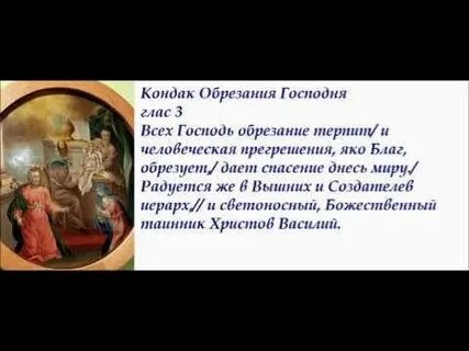 Тропарь кондак обрезания