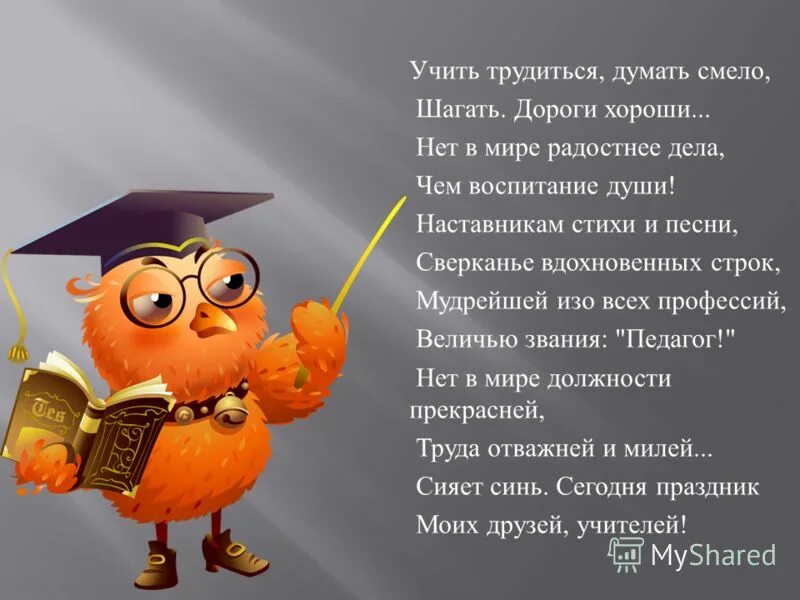 стихотворение педагог наставник. стихотворение педагог наставник. стих про наставника. красивые стихи о педагогах. стихотворение педагог наставник.