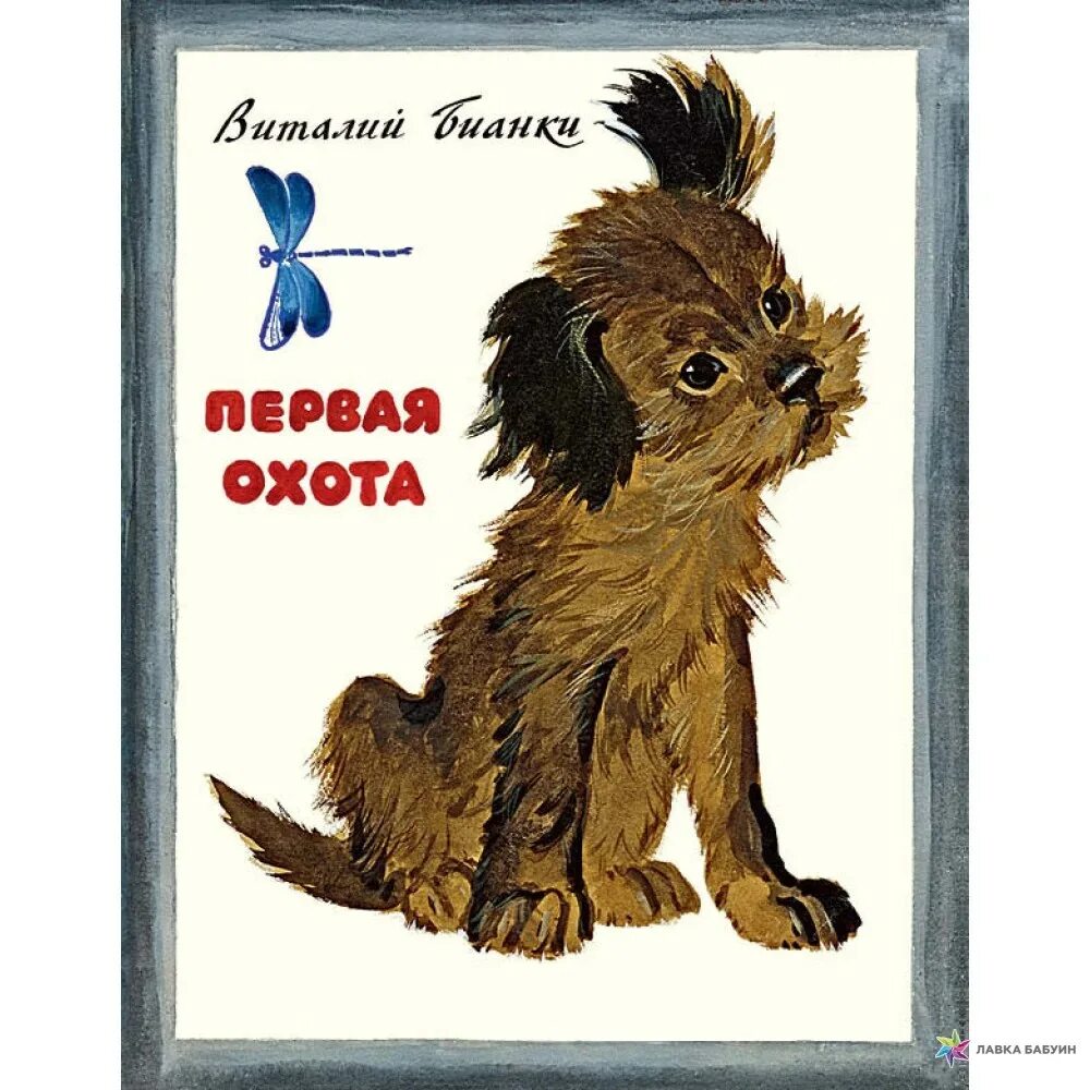В. Сказка первая охота бианки. Первая охота иллюстрации. Бианки первая охота иллюстрации. В.