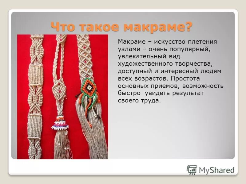 Проект по технологии макраме Техника узелкового плетения. Макраме технология (девочки), презентации