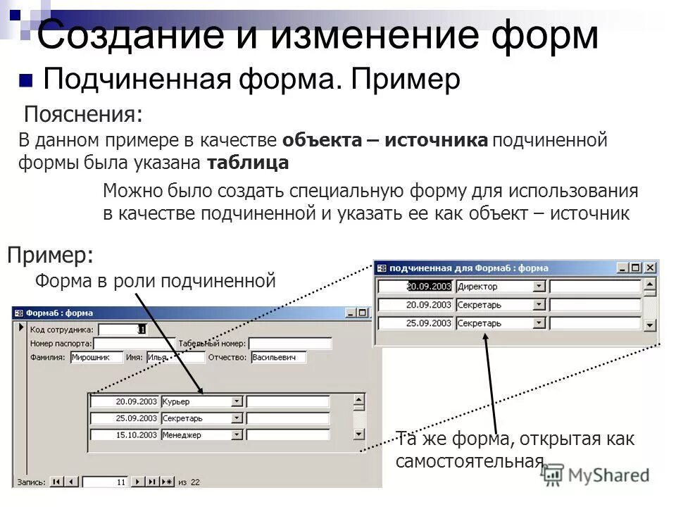 Как внести изменения в форме. Как создать подчинённую форму в access. Подчинённые формы в access. Подчиненные формы в access 2016. Подчиненная форма/отчет.