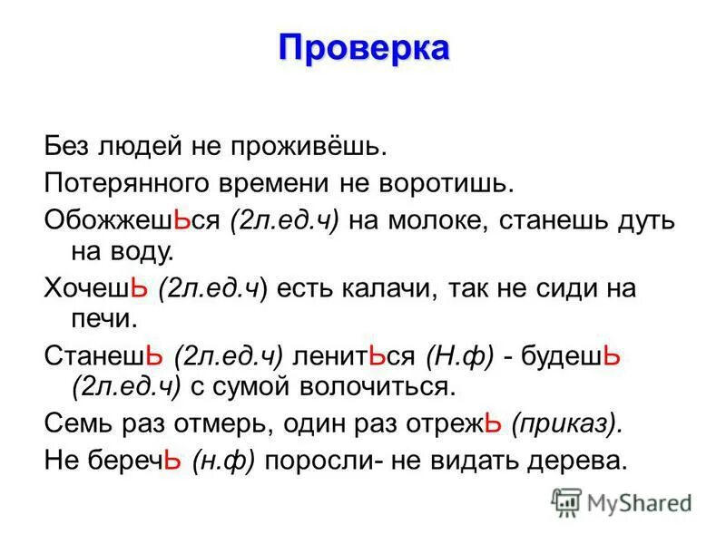 Воротить 2 лицо будущее время. Потерянного времени не воротишь. Без людей не проживешь потерянного времени не воротишь. Обжегся на молоке пословица. Один раз обжегся пословица.