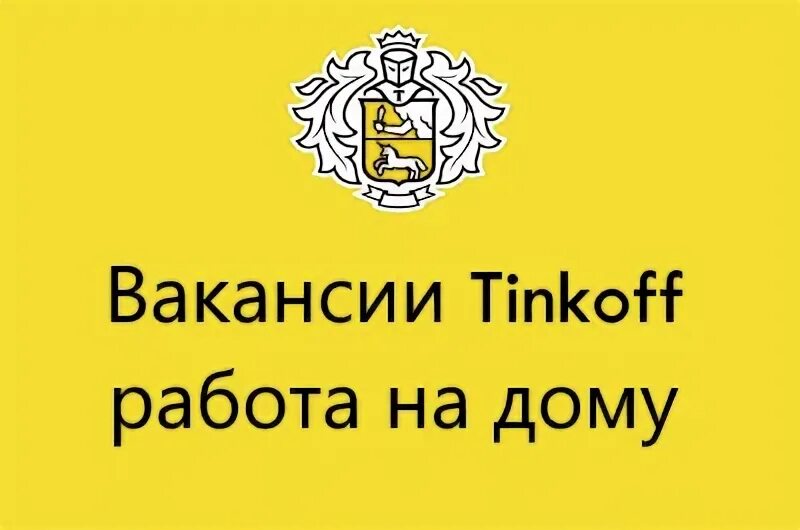 T work тинькофф